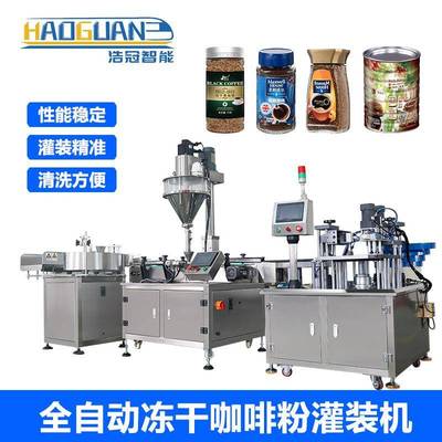全自动冻干咖啡灌装机代餐蛋白粉调味料罐装机瓶装粉末包装设备