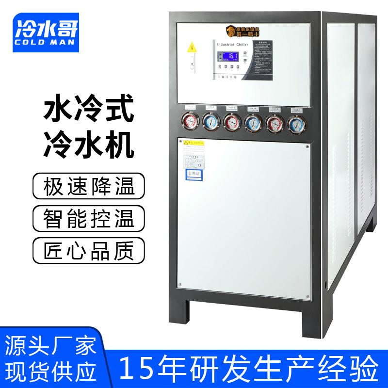 工业冷水机15匹水冷式低温冰水机冷冻制冷机组注塑模具厂家
