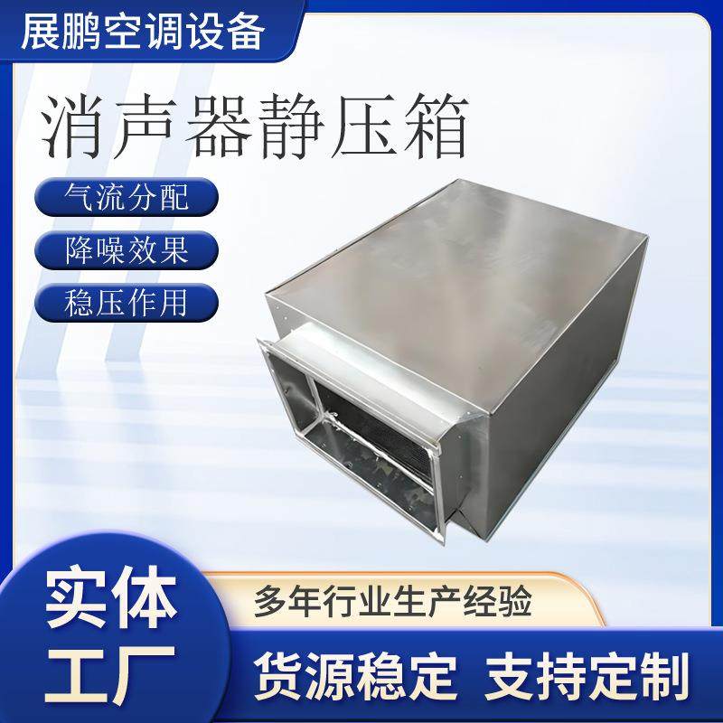 厂家供应消声器静压箱阻抗复合式降噪消声设备镀锌板,五金/工具,消音降噪设备,淘宝优惠券,粉丝福利购,淘宝优惠卷