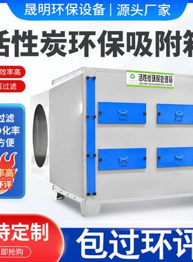 活性炭环保箱pp材质废气吸附装置空气净化设备不锈钢活性炭吸附箱