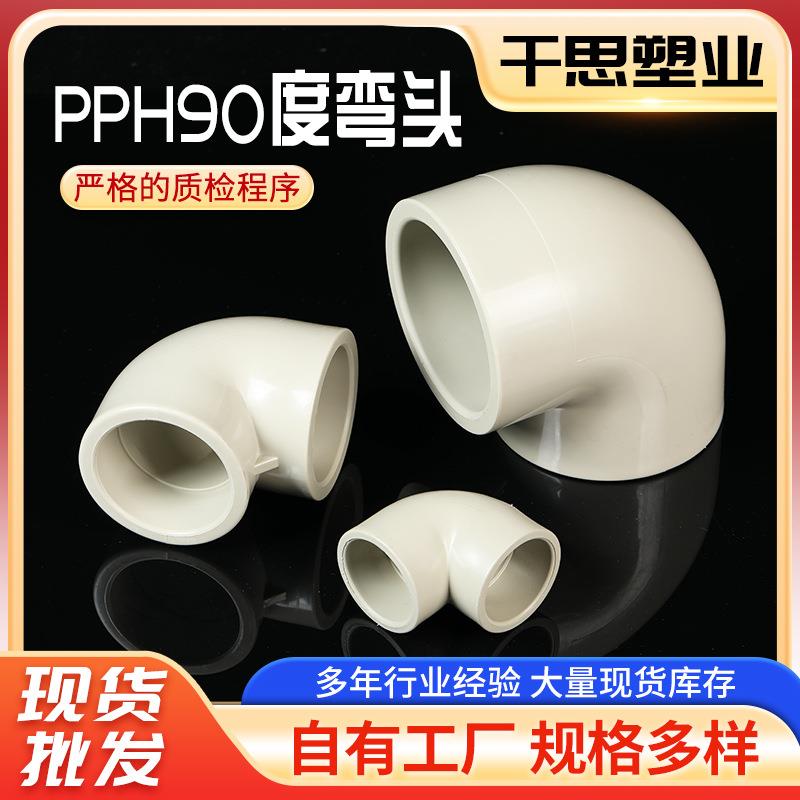 90°对焊弯头PVDF管道热熔塑料耐酸碱化工管件耐腐蚀