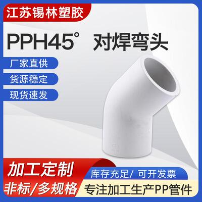 供应pph45°对焊弯头聚丙烯pp承插弯头pph法兰弯头化工管道配件