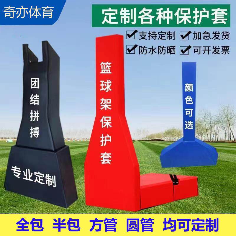 篮球架保护套防撞软包平箱凹箱全包半包圆管方管柱子运动潮流