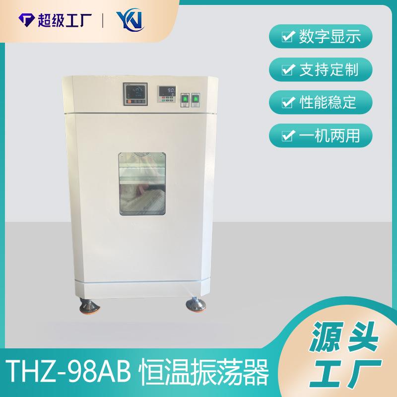 THZ-98AB恒温摇床恒温振荡器液晶大容量摇床振荡摇床