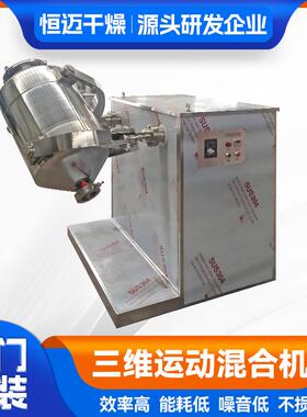 颜料小型搅拌机粉料颗粒三维混合机钛白粉三维运动混合机厂家