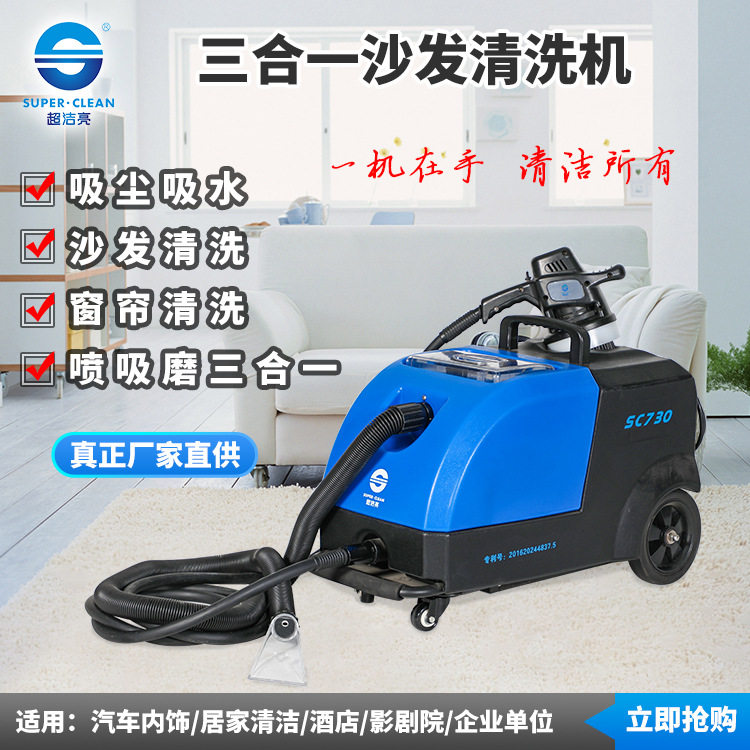 超洁亮SC730三合一多功能沙发清洗机家政保洁喷抽免拆吸尘吸水