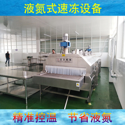 隧道速冻式鸡爪单冻机 液氮式海参速冻机 速冻小龙虾液氮装置急冻