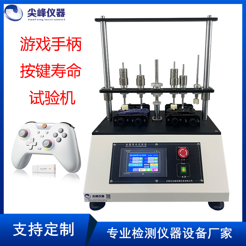 游戏手柄按键寿命试验机 开关按键寿命测试仪  四六工位按键机