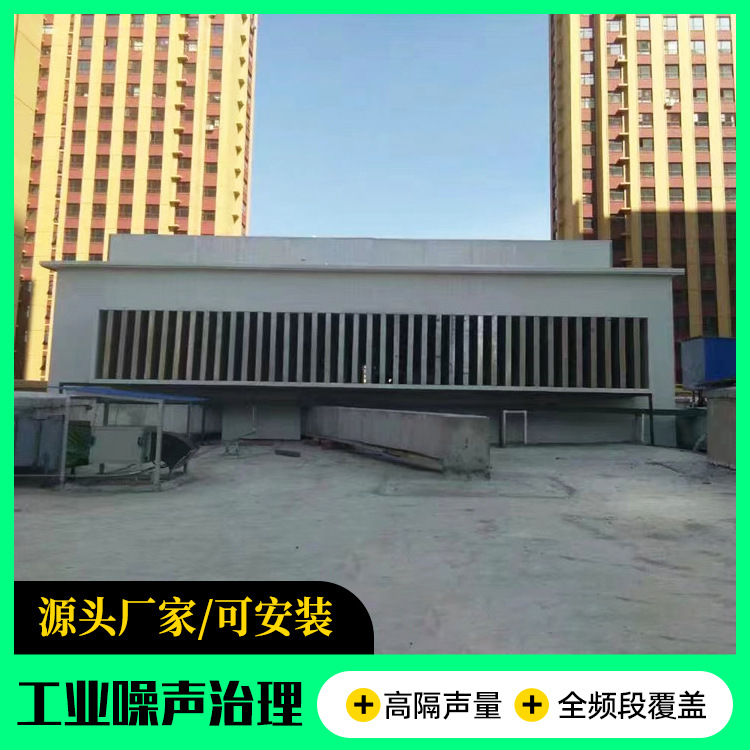 空调机组冷却塔隔音罩粉碎机冷水塔吸声模块鼓风机氮压机隔音房