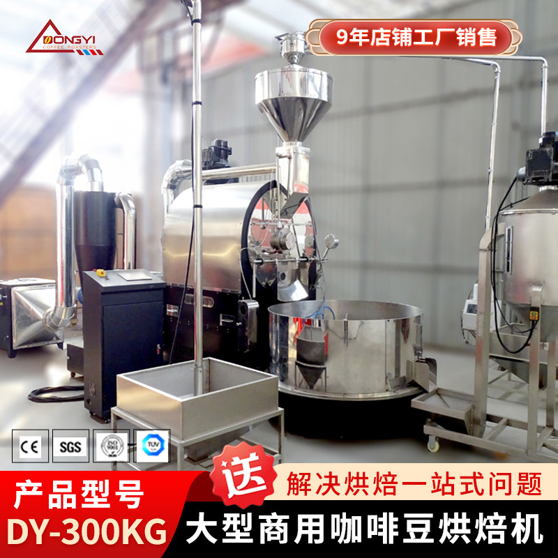 东亿DYS-300KG商用全自动咖啡烘焙机  厂家咖啡豆加工烘焙机设备