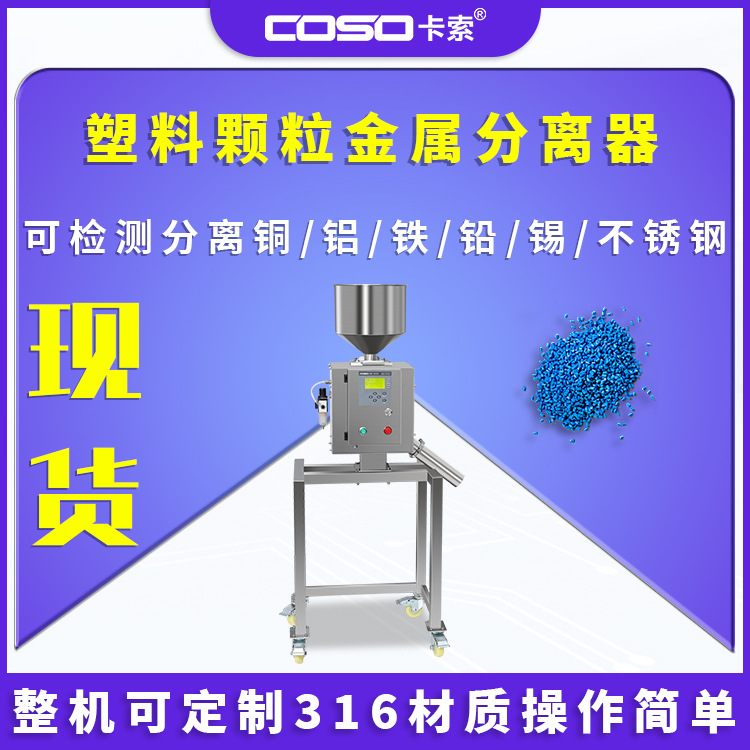 东莞工厂水口料金属分离器不锈钢全自动异物分离机金属探测仪非标