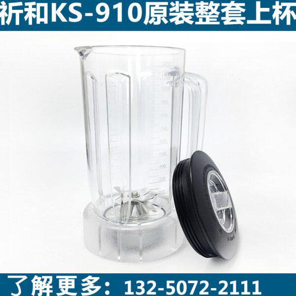 祈和龟兔版KS-910专业吧台搅拌料理机沙冰机1.2L整套上杯配件原装