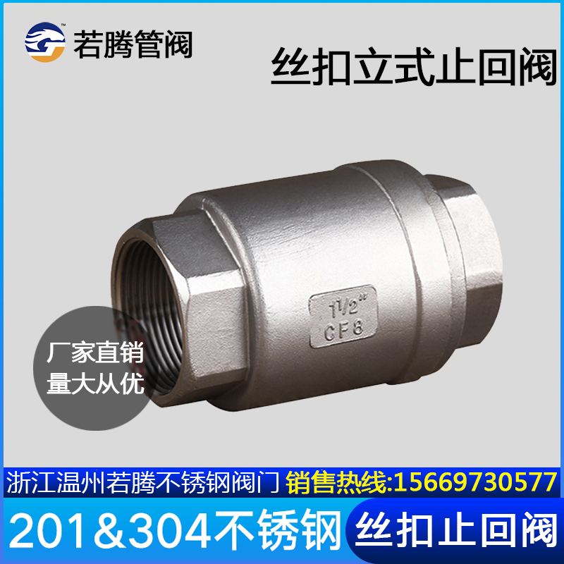 H12W 201/304不锈钢立式止回阀/丝扣单向阀DN15K/20/25/32/40/50