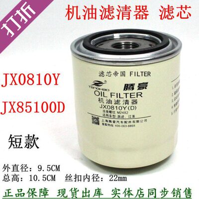 JX85100D 85100C短矮JX0810Y机滤合叉新柴490 495 4102机油滤清器