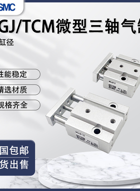 MGJ微型带导杆三杆j三轴气缸迷你小型TCM6/10-5-10*15*20-30-25S