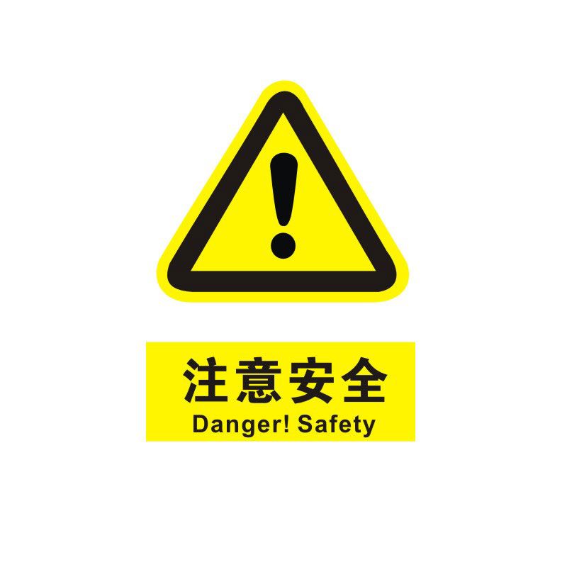 注意安全标识牌注意当心机器设备操作安全警示工厂车间警告标示标