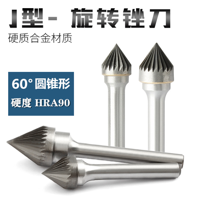 J型60度圆锥形硬质合金旋转锉刀电磨头 金属钢材打磨钨Z钢旋转铣