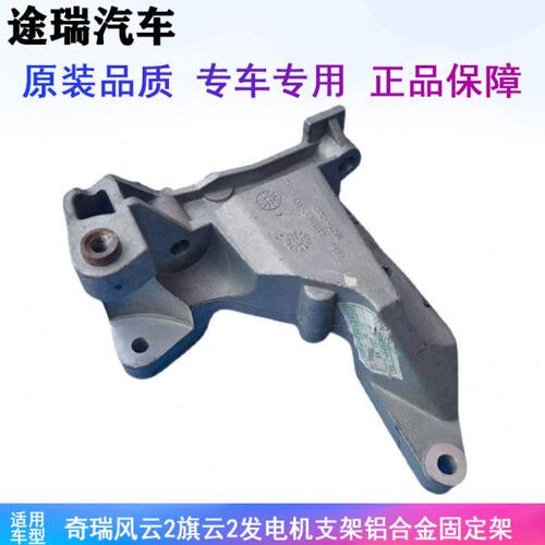 适用奇瑞风云2 旗云2 E3 E5 艾瑞泽3 瑞虎3X原厂发电机支架铝合金