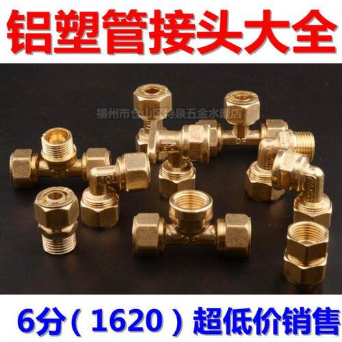 铜接头太阳能热水器铝塑管配件 牙接 弯头外16等径 三通内直20牙