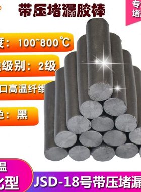 JD18号#K8带压堵漏胶棒密封注剂高温黑色TXY注胶高温烘缸罐