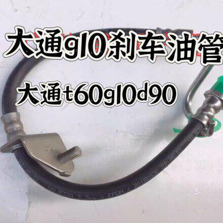 上汽大通G10刹车油管前轮刹车油管大通T60刹车油管大通D90油管