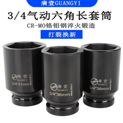 34626气动    扳手  /广283型4一1中41mm36 加长30 风炮套筒套头