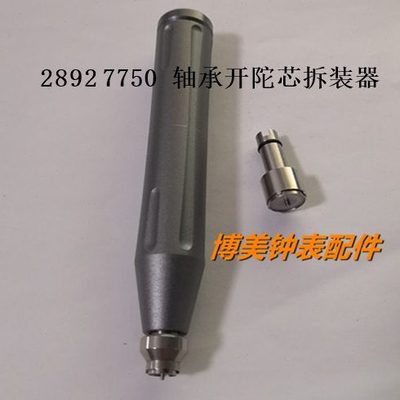 修表工具 2892机芯轴承开 卡簧/陀心工具 7750 2892 自动陀拆装匙