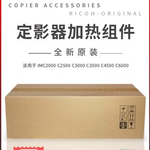 适用理光IMC2000 C2500 C3000 C3500 C4500 C6000定影器 加热组件