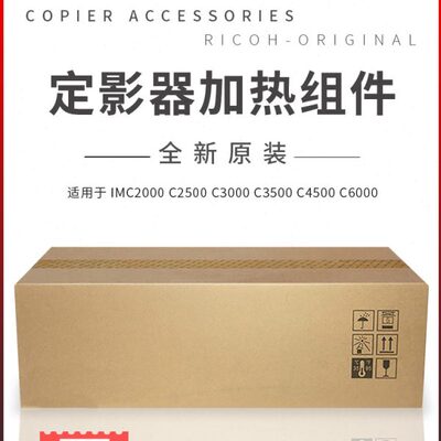 适用理光IMC2000 C2500 C3000 C3500 C4500 C6000定影器 加热组件