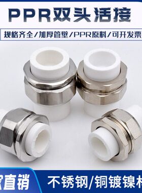 1寸铜活热ppr活接配ppr水管接头ppr管件熔6分不锈钢4分结双头活接