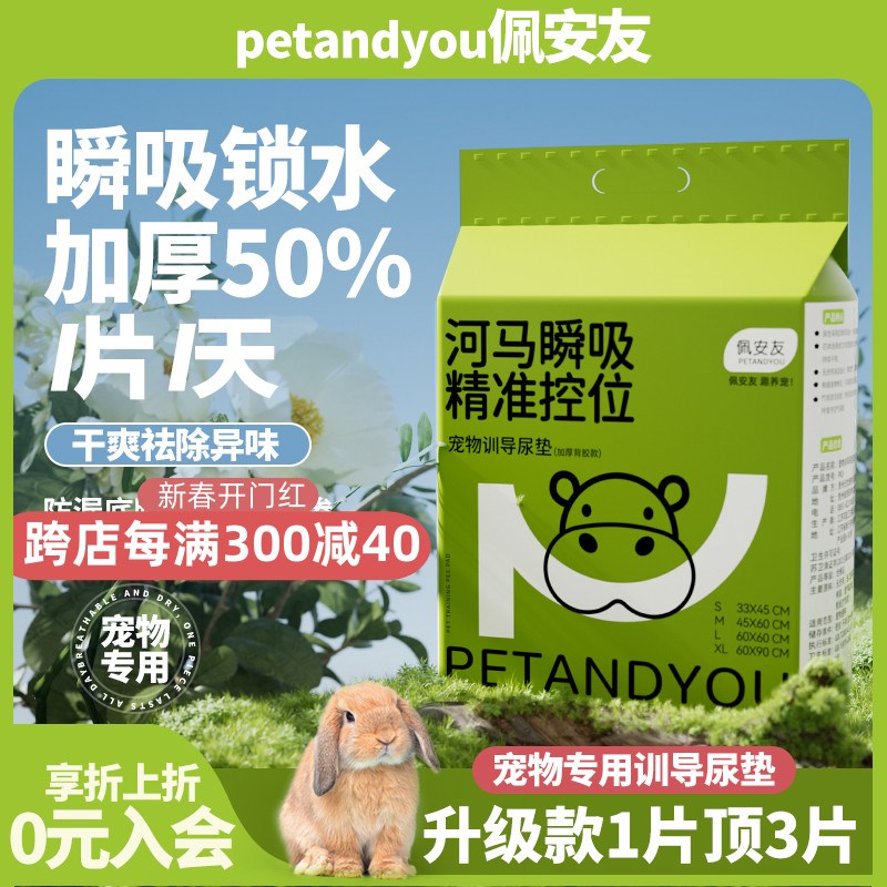 佩安友宠物尿片兔子龙猫豚鼠猫狗加厚吸水M尿布尿不湿尿垫宠物用