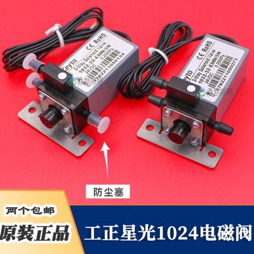 星光1024原装电磁阀 锐杰/工正喷绘机两通三通阀 Keyto原装电磁阀