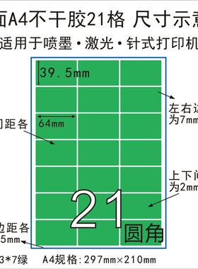 A4绿色哑面f21格不干胶激光喷墨打印纸彩色标签办公贴纸64*39.5mm