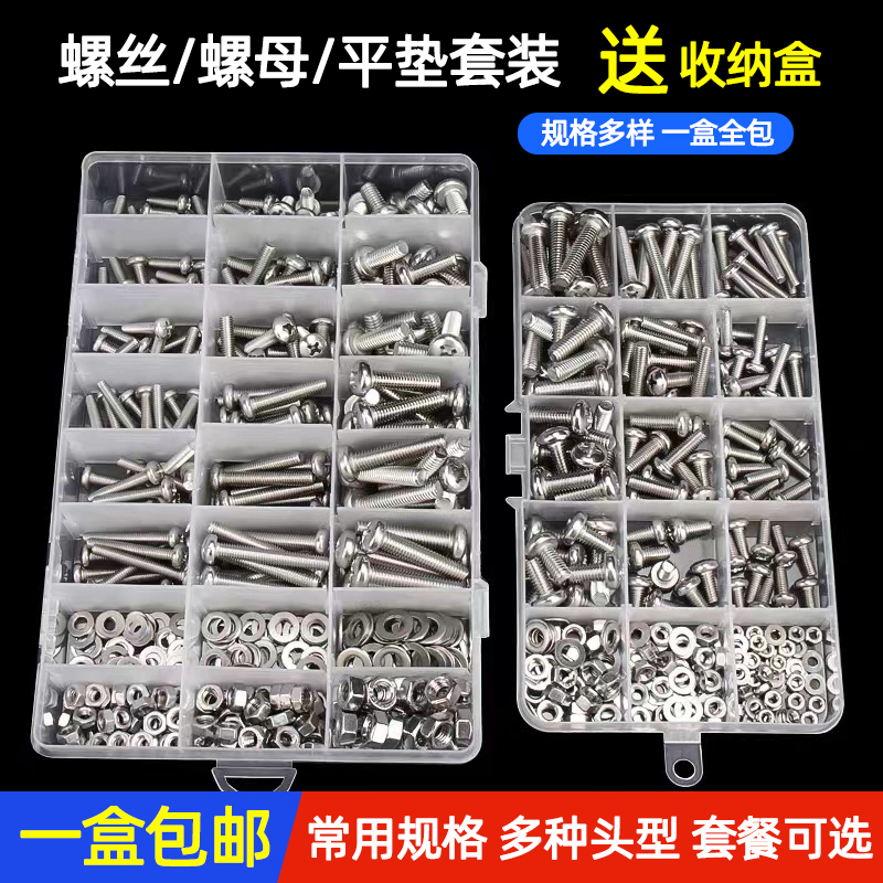 不锈钢螺丝螺母大全l平垫圆头沉头螺丝盘头十字螺家用套盒装M3-M6