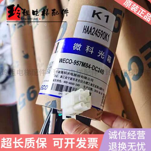 微科光幕WECO-957M84-DC24B 电梯光幕HAA24590K1DAA24591E6 E7