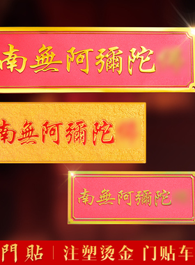 玄关入户门过门贴南无阿弥陀门贴立体文G字车贴汽车贴纸装饰3D佛
