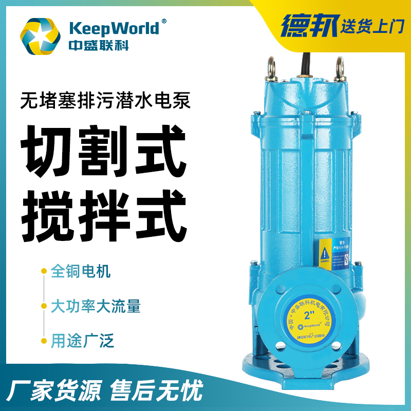 中盛联科切c割式污水泵抽污物污泥WQ无堵塞化粪池抽粪搅匀式排污