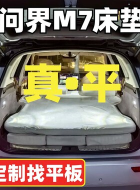 【真平问界M7床垫】五座定制找v平板M7找平床垫MaxUltra焕新版通