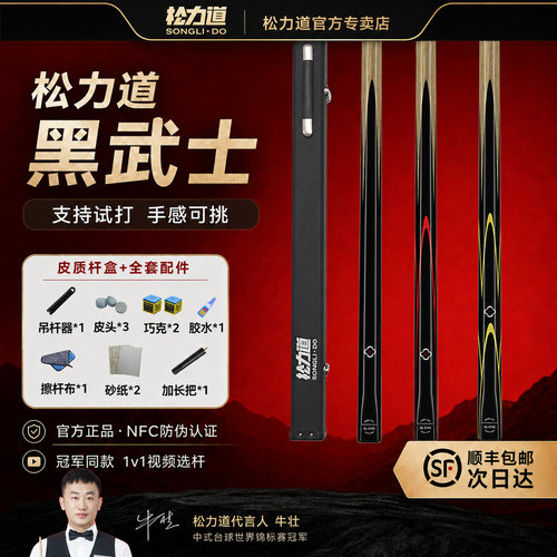 松力道黑武士中式黑八台球杆