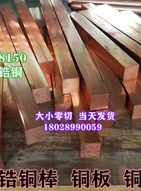 C18150模具铬锆铜排板t 点焊机专用铬锆铜棒 量大价优发货快可零