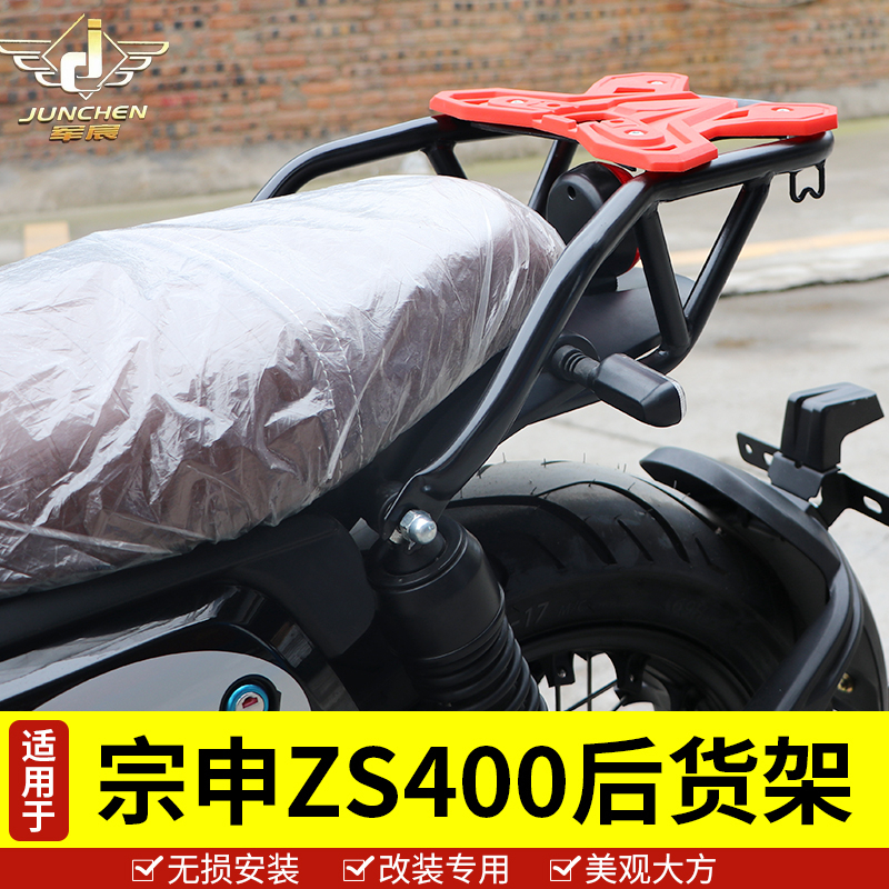 适用于宗申ZfS400尾架 赛科龙RE3后货架 载物尾箱行李架改装配件