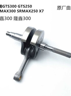 适用比亚乔阿普利亚GTSn300VESPA300曲轴连杆 SR300原厂曲轴总成