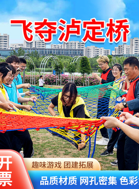 团建游戏飞夺泸定j桥户外团队红色拓展训练活动趣味亲子攀爬网道