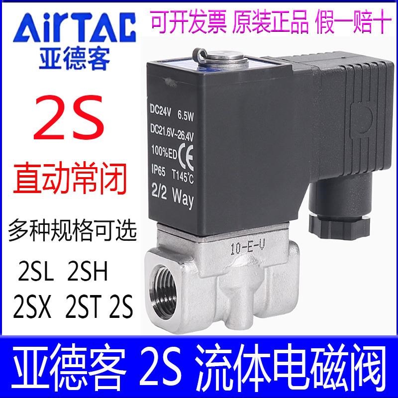 亚德客2S05010B 2SX 2SH 2ST 2SL03008 -06-1015流体控.制电磁水