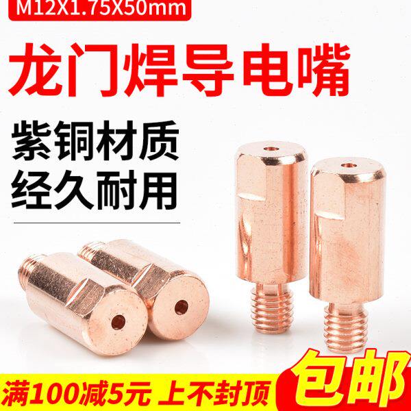10个装 华联龙门焊机导丝咀埋弧焊导电嘴4.0M12X50mm加长紫铜配件