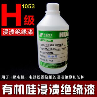 1053环保型有机硅浸渍绝缘漆 H级180℃绝缘材料 变压器电机绝缘油