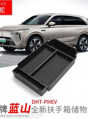 适用魏牌蓝山DHT- PHEV扶手箱储物盒车用改装内饰隔层收纳盒配件