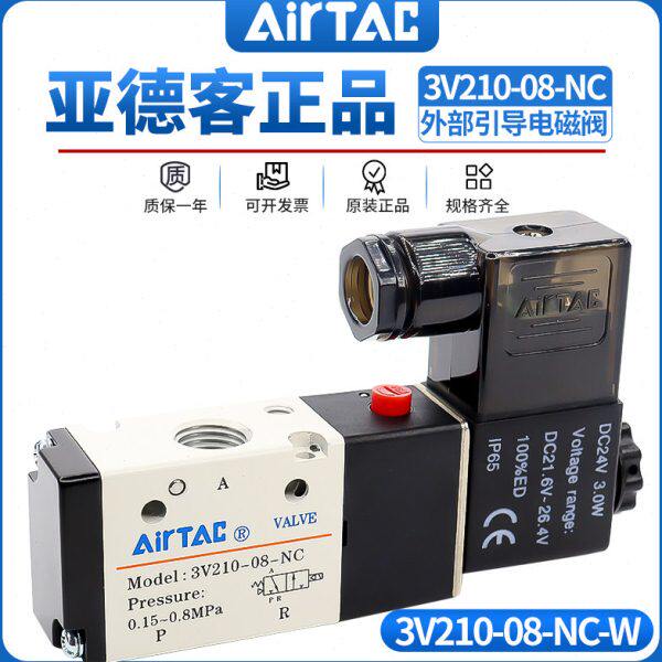 亚德客两位三通外部引导气动电磁阀3V210-08-W/NC气阀NO电子阀24V