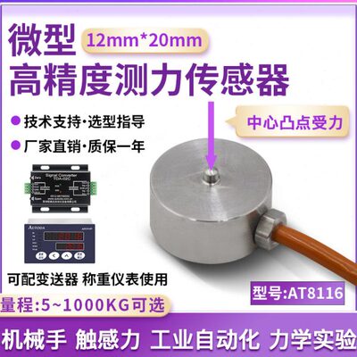 欧路达AT8116微型称重测力传感器20kg模块机械手测试力系统500kg