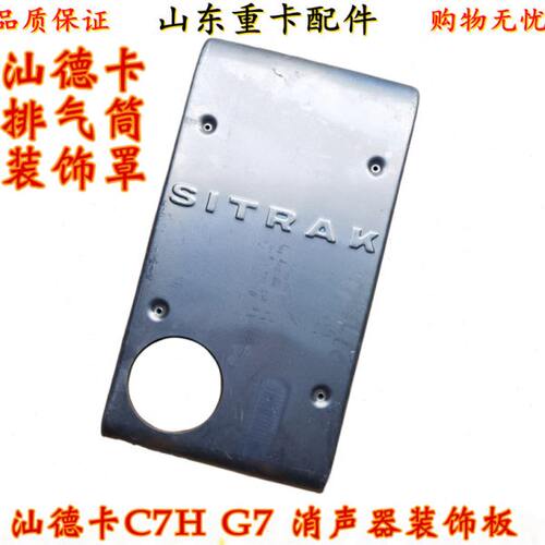 适用重汽汕德卡C7H G7消声器装饰板 排气管装饰罩 消声器隔热板